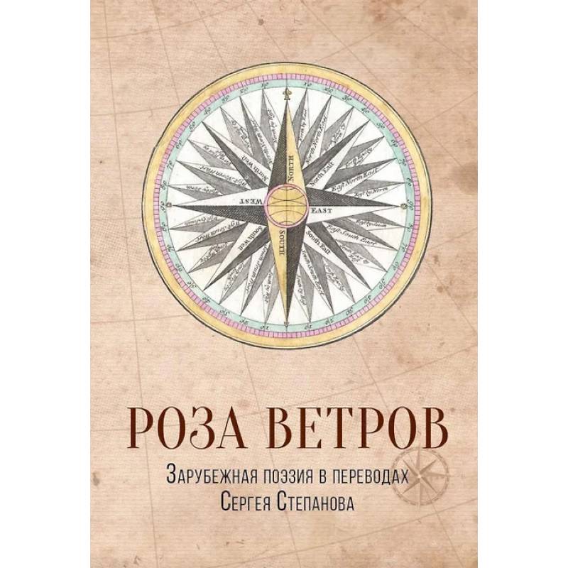 Роза ветров. Зарубежная поэзия в переводах Сергея Степанова