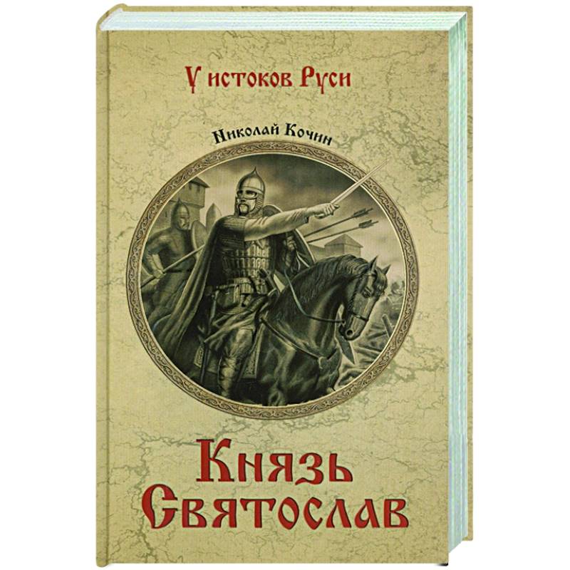 Князь вече. Кочин князь Святослав. Борис Васильев князь Святослав. Князь Святослав Кочин Николай Иванович книга. Книги о Князе Святославе Игоревиче.