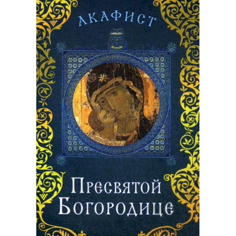 Богородица читать ее акафист. Икона целительница. Канон и акафист. Акафист пресвятой богородицы. Богородица читать ее акафист.