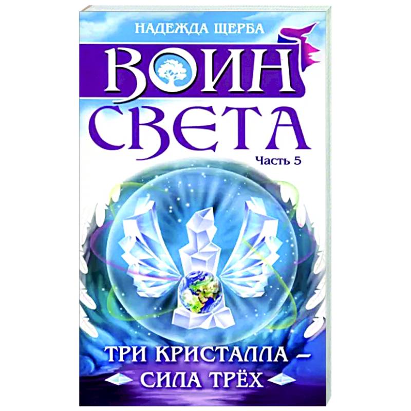 Воин света. Часть 5. Три кристалла - сила трёх