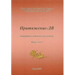 Притяжение -ДВ. Литературно-исторический альманах Осень 2020