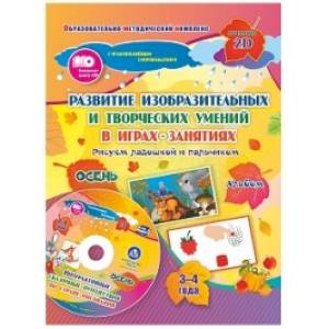 Развитие изобразительных и творческих умений в играх и задачах. Рисуем ладошкой и пальчиком. Альбом для детей 3-4 лет. Осень. ФГОС ДО