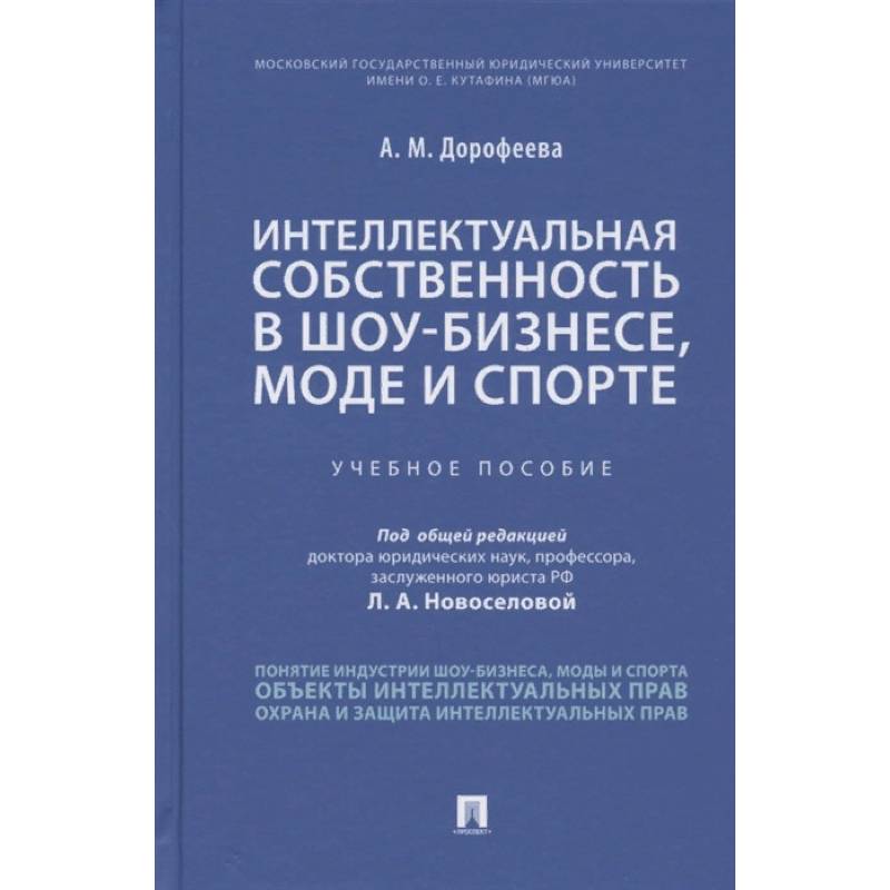Интеллектуальная собственность в шоу-бизнесе, моде и спорте. Учебное пособие