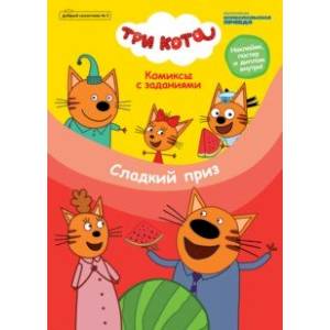 Журнал 'Добрый сказочник' №5 сентябрь-октябрь 2020 г. Три кота. Сладкий приз. Комиксы с заданиями Журнал 'Добрый сказочник' №5 сентябрь-октябрь 2020 г. Три кота. Сладкий приз. Комиксы с заданиями