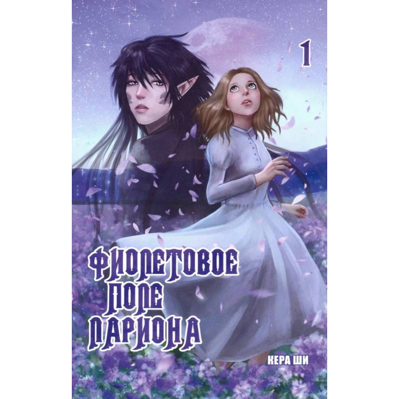 Фиолетовое поле Лариона. Том 1 Фиолетовое поле Лариона. Том 1