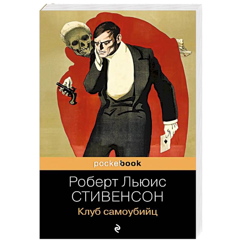 Роберт Льюис Стивенсон клуб самоубийц. Клуб самоубийц книга. Клуб самоубийц Роберт Стивенсон арты. Клуб самоубийц, или приключения титулованной особы.