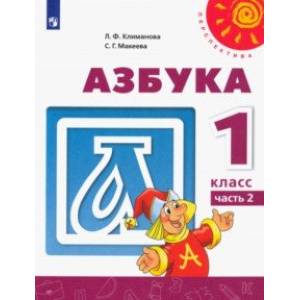 Азбука. 1 класс. Учебник. В 2-х частях. Часть 2. ФГОС Азбука. 1 класс. Учебник. В 2-х частях. Часть 2. ФГОС
