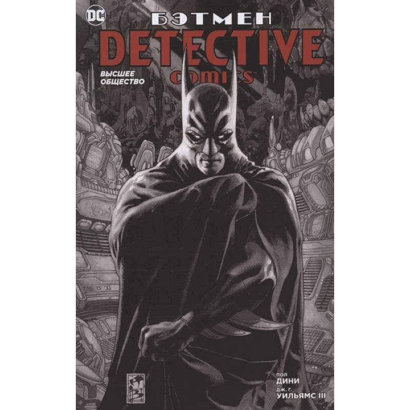 Бэтмен.Detective Comics.Высшее общество Бэтмен.Detective Comics.Высшее общество