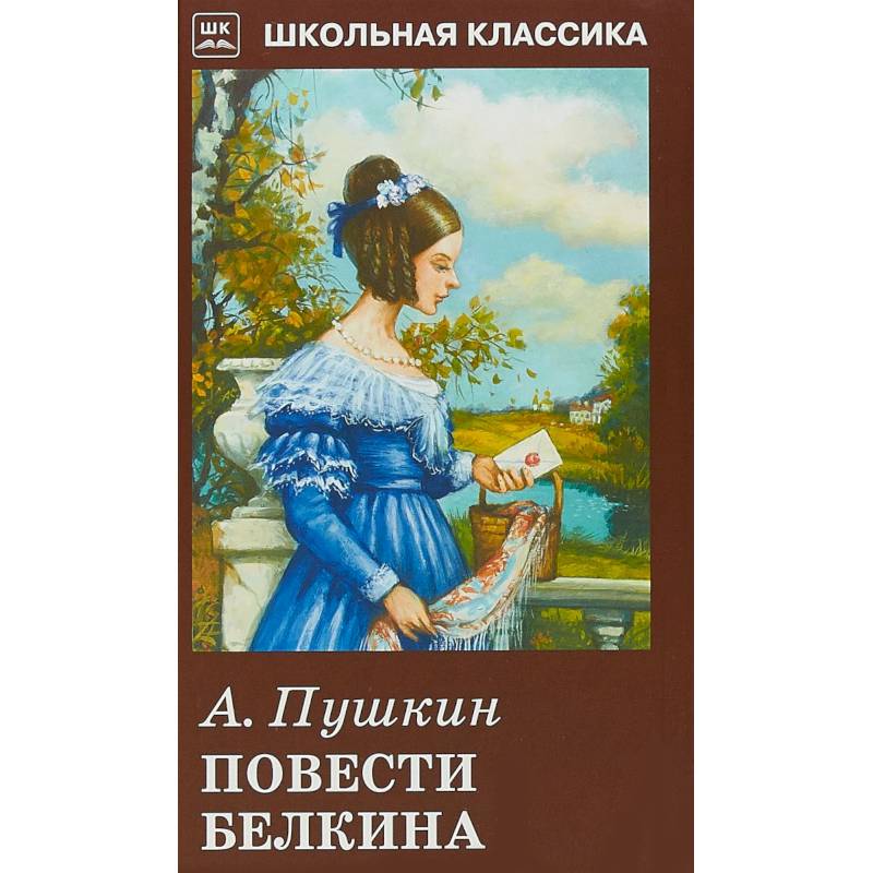 Пушкин повести книга