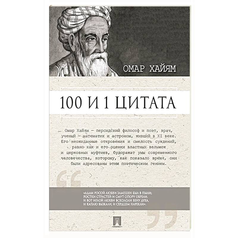 100 и 1 цитата. Омар Хайям 100 и 1 цитата. Омар Хайям