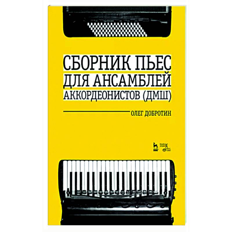 Сборник пьес для ансамбля аккордеон ДМШ. Ноты Сборник пьес для ансамбля аккордеон ДМШ. Ноты