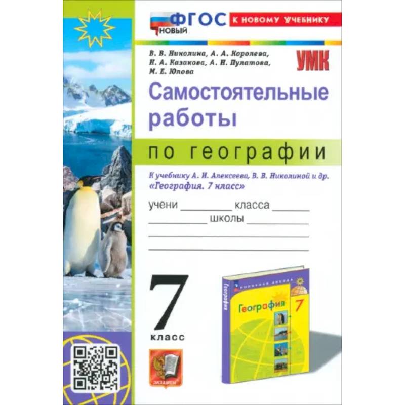 География. 7 класс. Самостоятельные работы к учебнику А. И. Алексеева, В. В. Николиной и др.