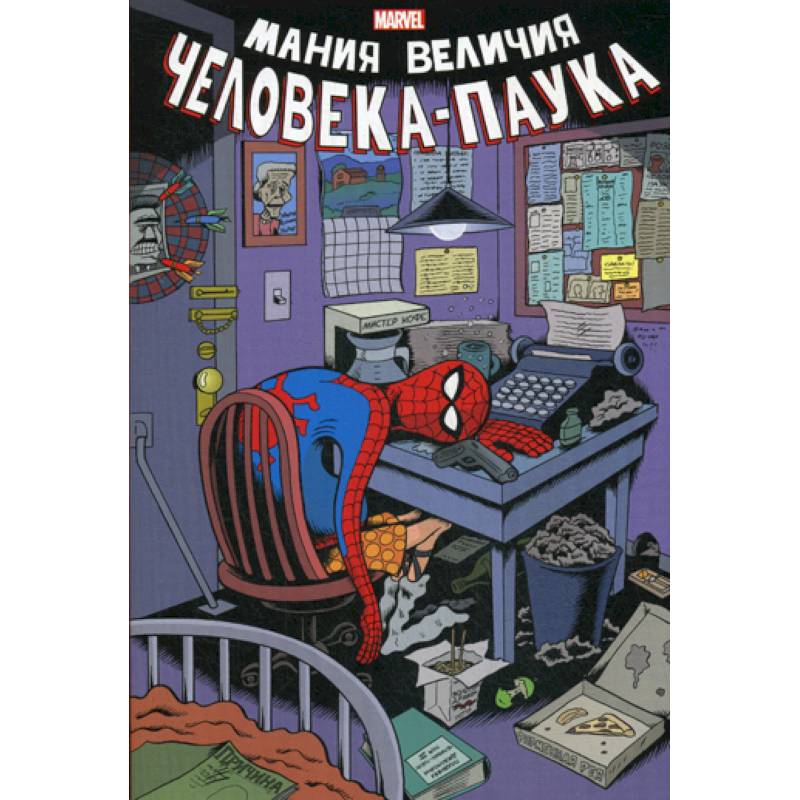 Мания величия Человека-Паука Мания величия Человека-Паука
