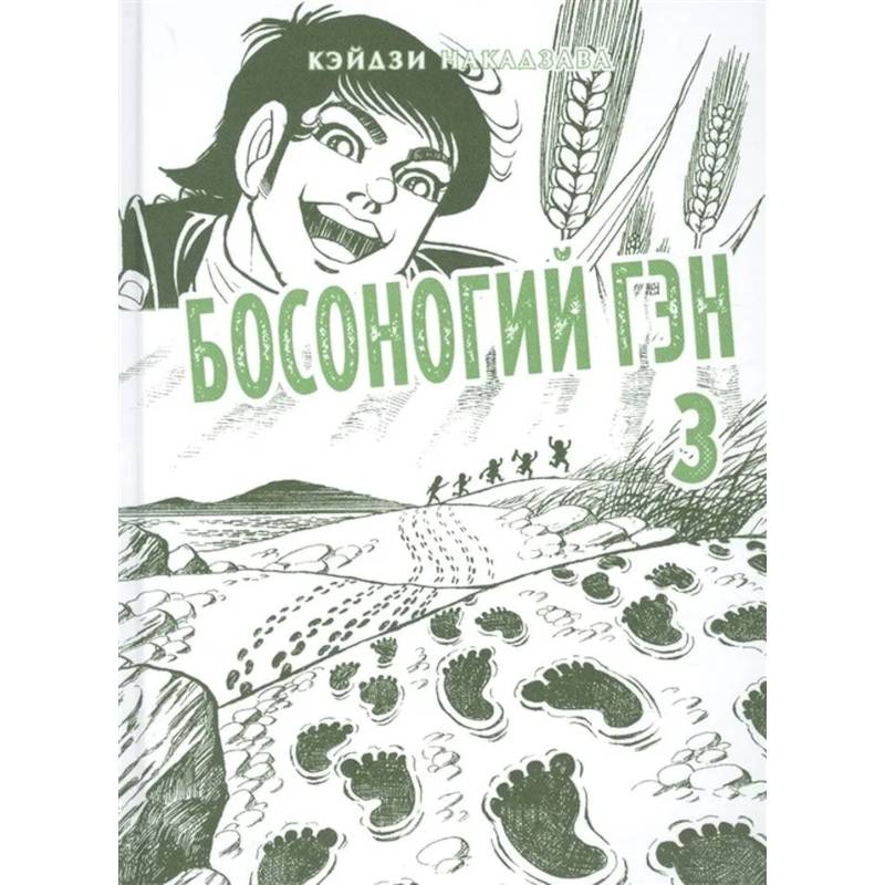 Босоногий Гэн. Книга 3 Босоногий Гэн. Книга 3