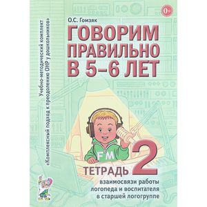 Говорим правильно в 5-6 лет. Тетрадь 2