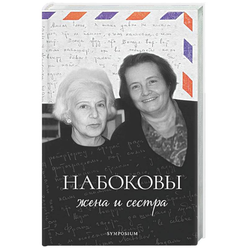 Набоковы: жена и сестра