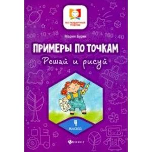 Примеры по точкам. Решай и рисуй. 4 класс