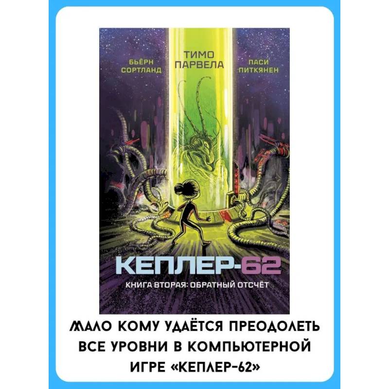 Кеплер-62. Книга вторая: обратный отсчет