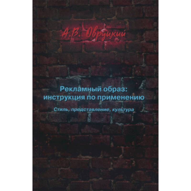 Образ инструкция. Овруцкий Александр Владимирович. Рекламные образы Овруцкий. А В Овруцкий анатомия рекламного образа. Овруцкий рекламный бизнес книга.