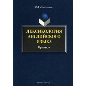 Лексикология английского языка. Практикум