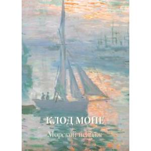 Клод Моне.Морской пейзаж