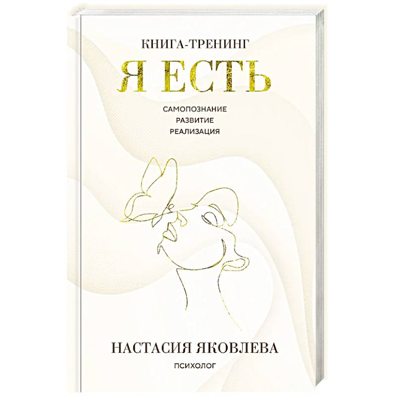Я есть. Книга-тренинг. Самопознание, развитие, реализация