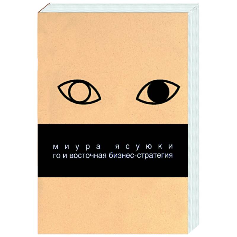 Го и восточная бизнес-стратегия