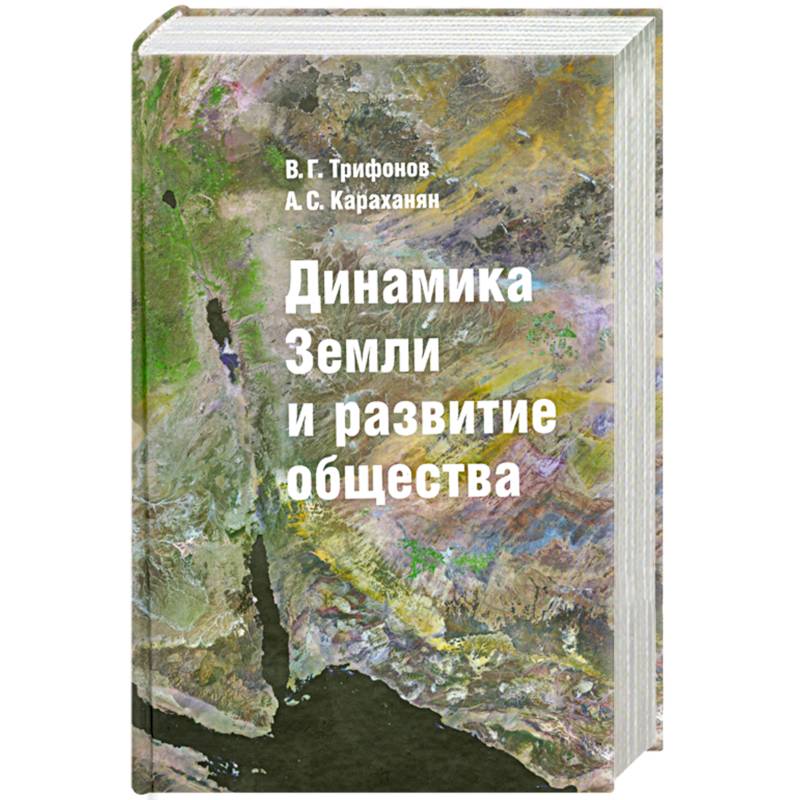 Учебник динамика грунтов. В.И.Ферронский. Глобальная динамика земли..