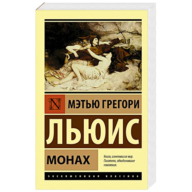 Инок книга. Мэттью Льюис Грегори монах. Монах Льюис книга. Мэтью Грегори Льюис "монах".