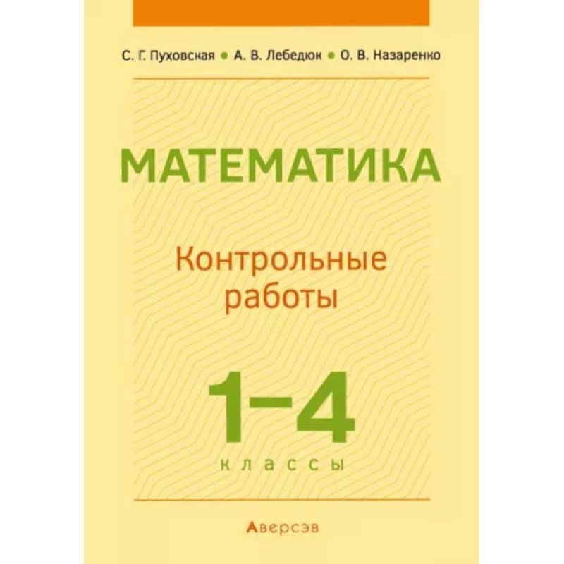 Математика.  1 - 4 кл. Контрольные работы