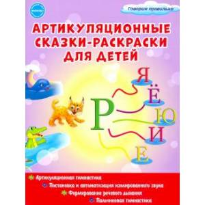Артикуляционные сказки-раскраски для детей. Звук 'Рь'