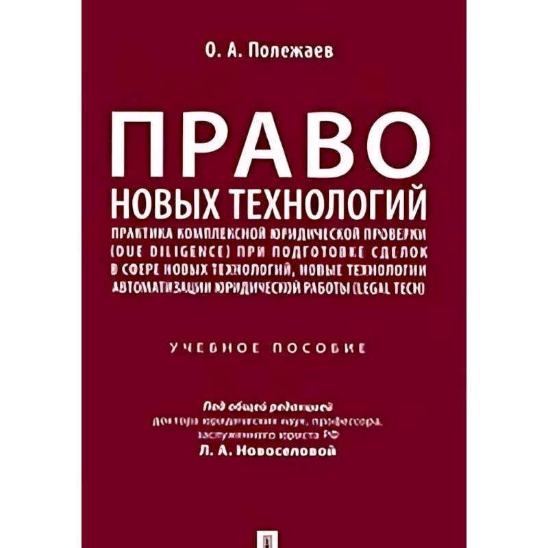 Право новых технологий