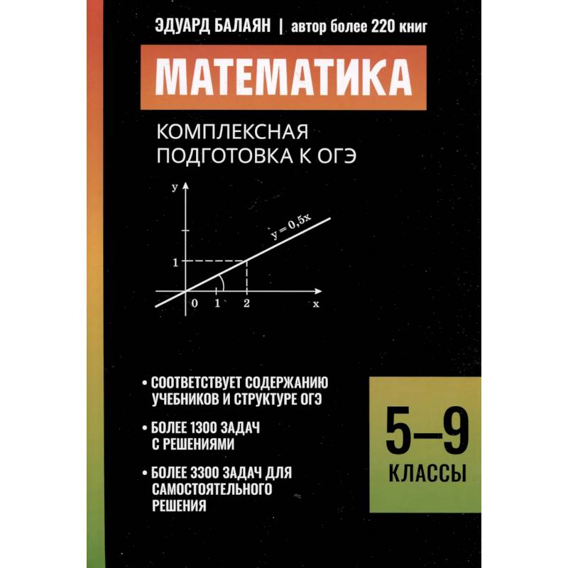 Математика: комплексная подготовка к ОГЭ: 5-9 кл