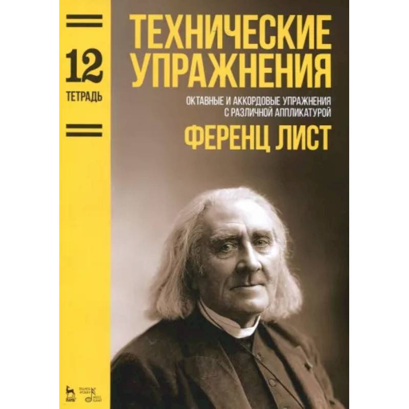 Технические упражнения. Октавные и аккордовые упражнения с различной аппликатурой. Тетрадь 12