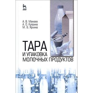 Тара и упаковка молочных продуктов. Учебное пособие