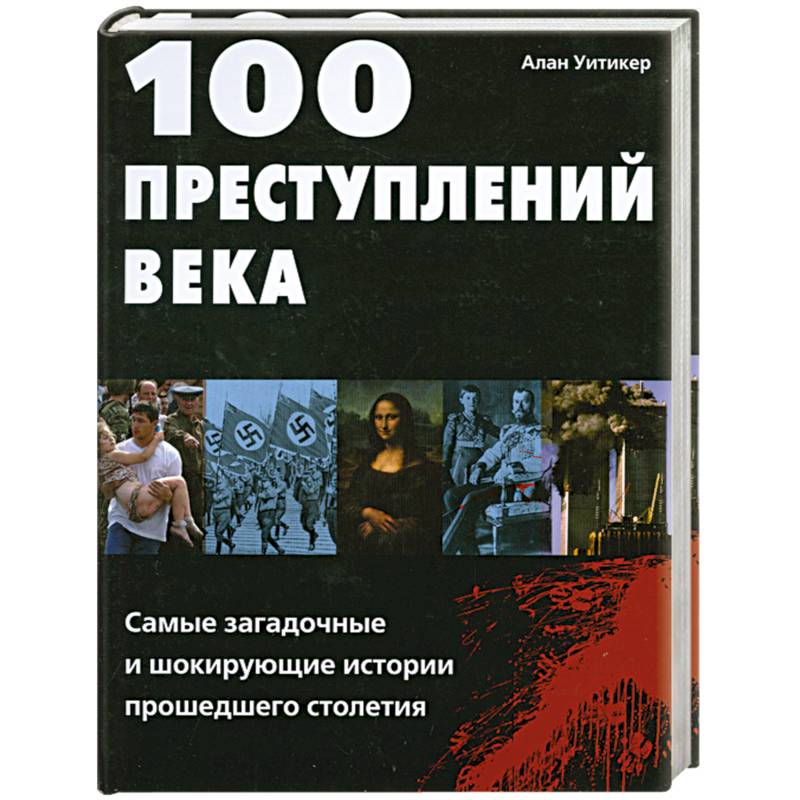 Самые шокирующие истории. Преступление века книга. 100 Преступлений века книга. 100 Преступлений 19 и 20 века книга.