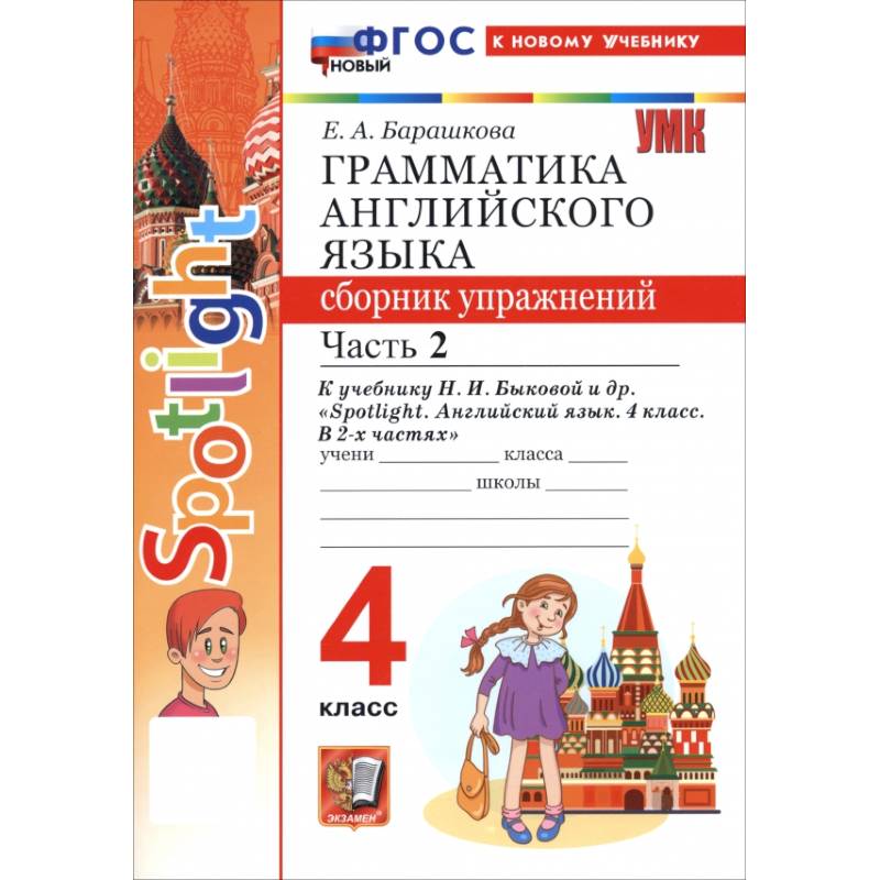 Английский язык. 4 класс. Грамматика. Сборник упражнений к учебнику Н. И. Быковой и др. Часть 2