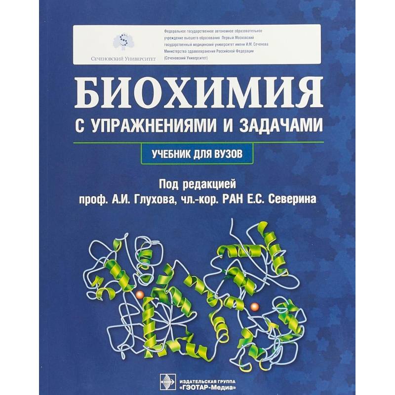 Биохимия с упражнениями и задачами. Учебник Биохимия с упражнениями и задачами. Учебник