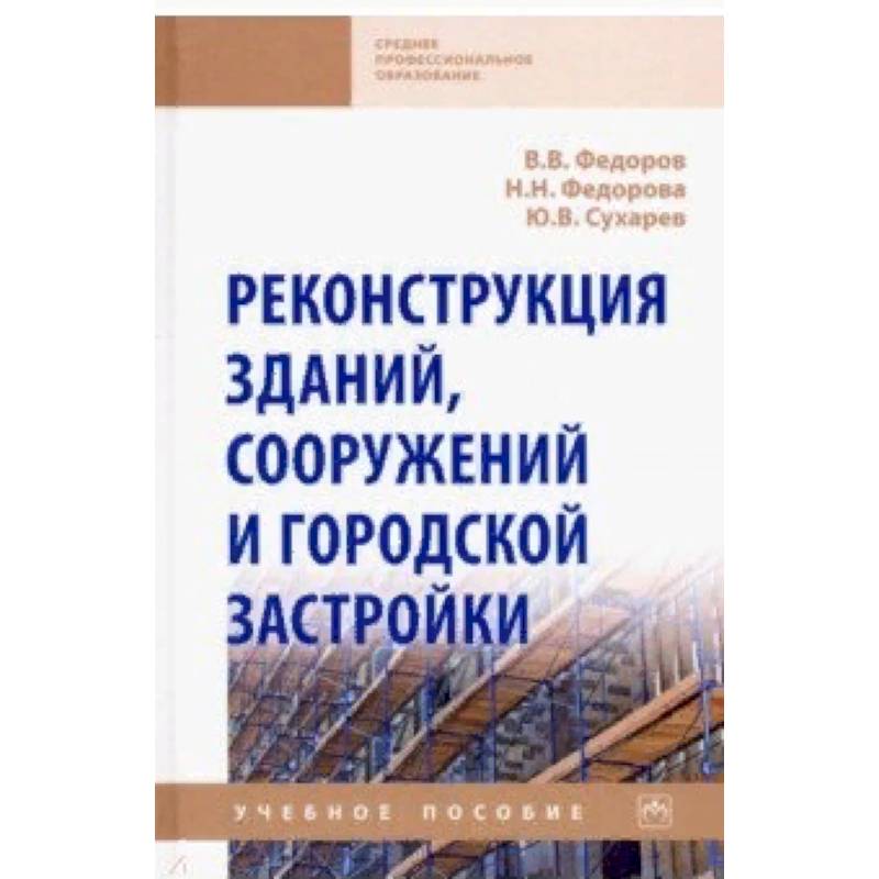 Реконструкция зданий, сооружений и городской застройки. Учебное пособие Реконструкция зданий, сооружений и городской застройки. Учебное пособие