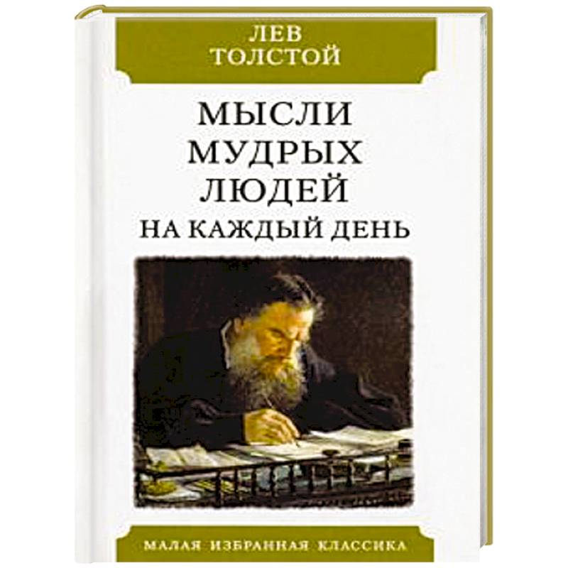 Мысли мудрых людей на каждый день Мысли мудрых людей на каждый день