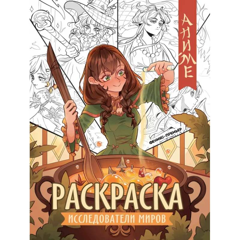 Исследователи миров. Книжка-раскраска