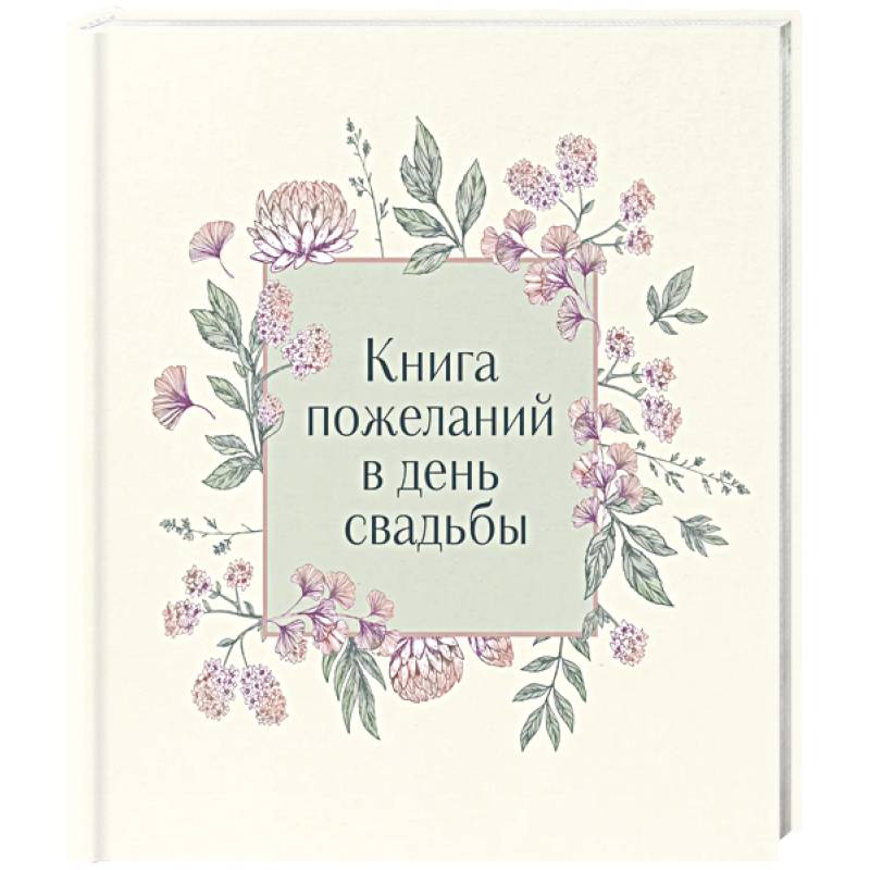 Книга пожеланий в день свадьбы Книга пожеланий в день свадьбы