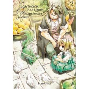 Записки о лечении волшебных зверей. Том 2 Записки о лечении волшебных зверей. Том 2