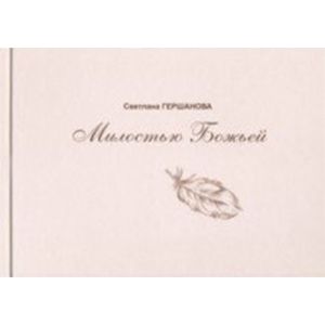 Милостью Божьей