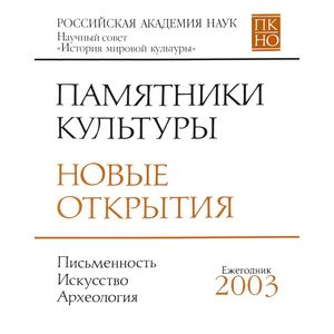 Памятники культуры. Новые открытия. Ежегодник 2003