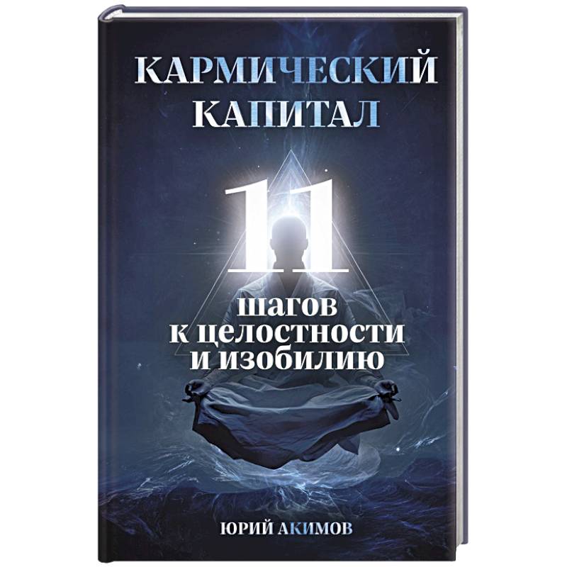 Кармический капитал. 11 шагов к целостности и изобилию