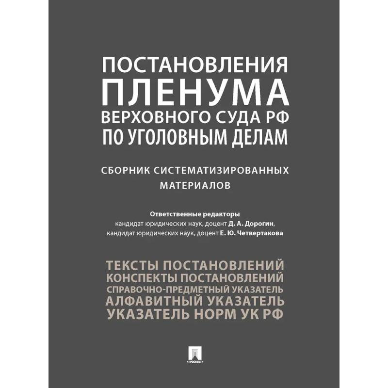 Постановления Пленума Верховного Суда РФ по уголовным делам. Сборник систематизированных материалов