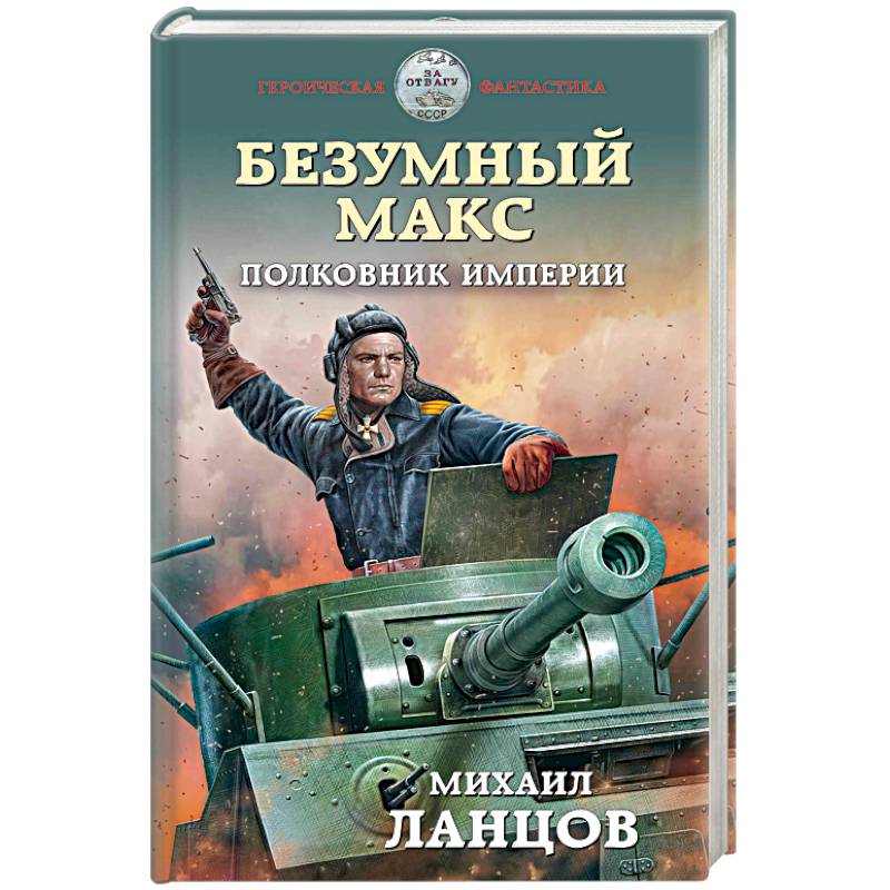 Ланцов макс безумный читать полностью. Безумный макс полковник империи. ланцов безумный макс. безумный макс книга.