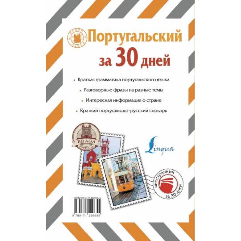 Португальский за 30 дней Португальский за 30 дней