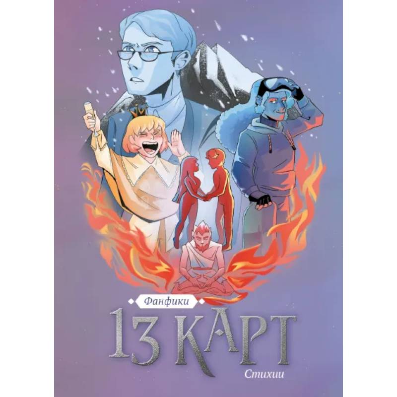 13 карт. Фанфики. Стихии 13 карт. Фанфики. Стихии